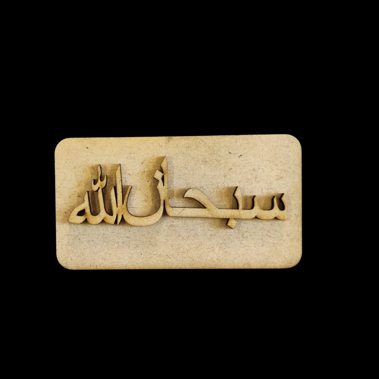 Pack of 2 Wooden Pine MDF Eid Decor SubhanAllah Arabic Fridge Magnet Base | Islamic Calligraphy Wall & Fridge Decoration | Islamic Gifts | Eid Mubarak Home Decor | Size 10x4 Inch,