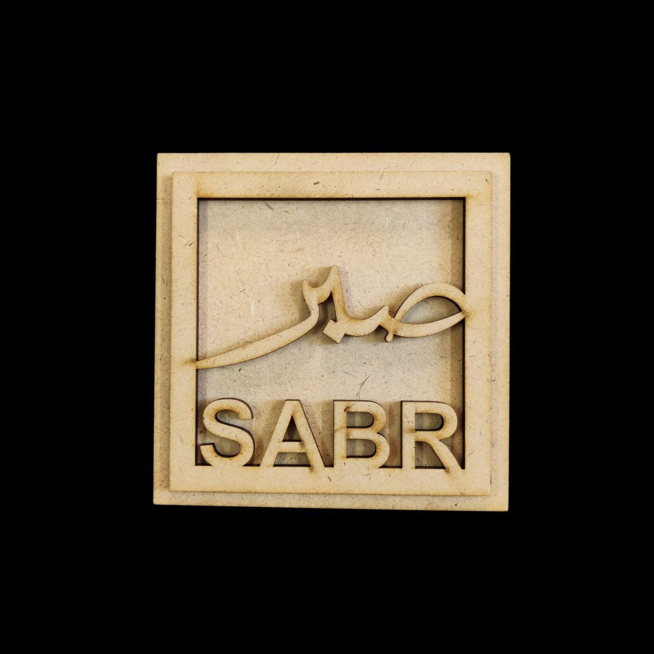 Pack of 2 Sabr Islamic Wall Art | Eid & Home Decor | Pine MDF Arabic Calligraphy Wall Hanging | 8 x 8 Inch Islamic Gift & Ramadan Decoration